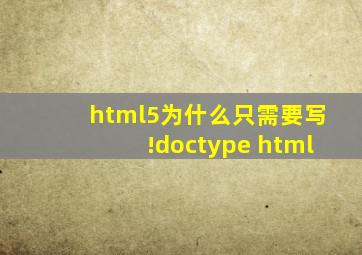 html5为什么只需要写!doctype html